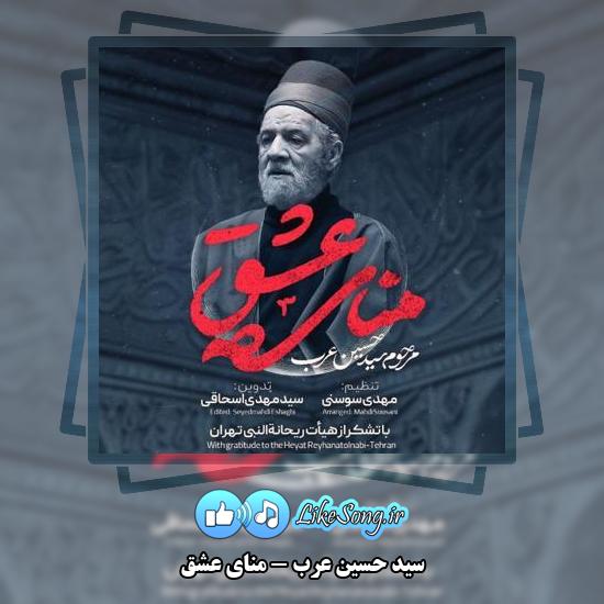 دانلود نماهنگ سید حسین عرب منای عشق